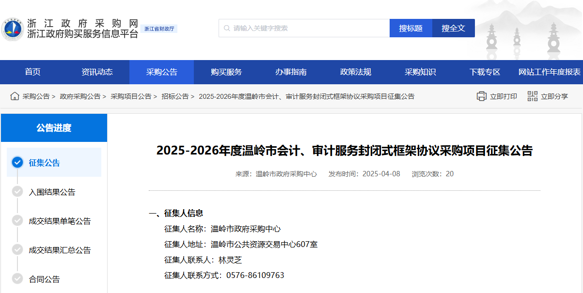 浙江溫嶺市征集2025-2026年度會計、審計服務(wù)供應(yīng)商！