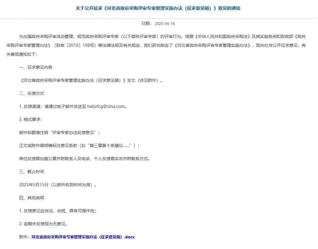 河北新規(guī)：擬明確評(píng)審專家勞務(wù)報(bào)酬支付標(biāo)準(zhǔn)?