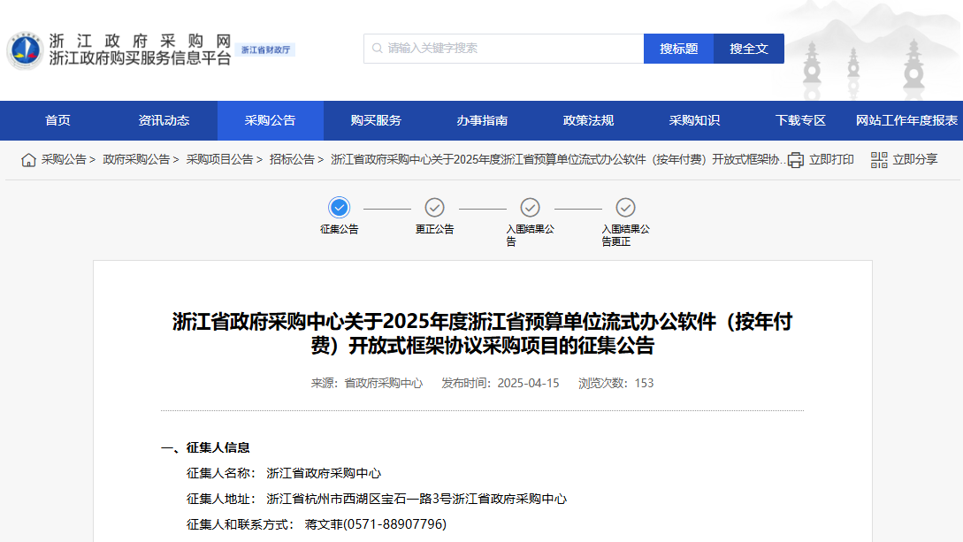 浙江征集2025年度流式辦公軟件供應(yīng)商！