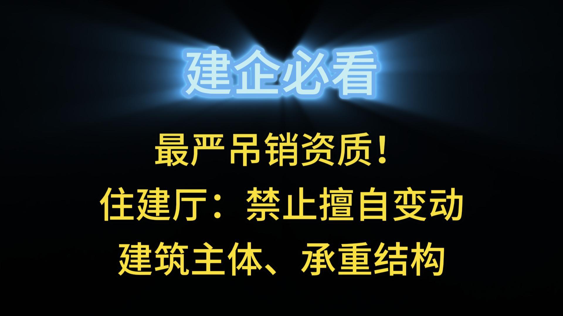 最嚴吊銷資質！住建廳：禁止擅自變動建筑主體、承重結構