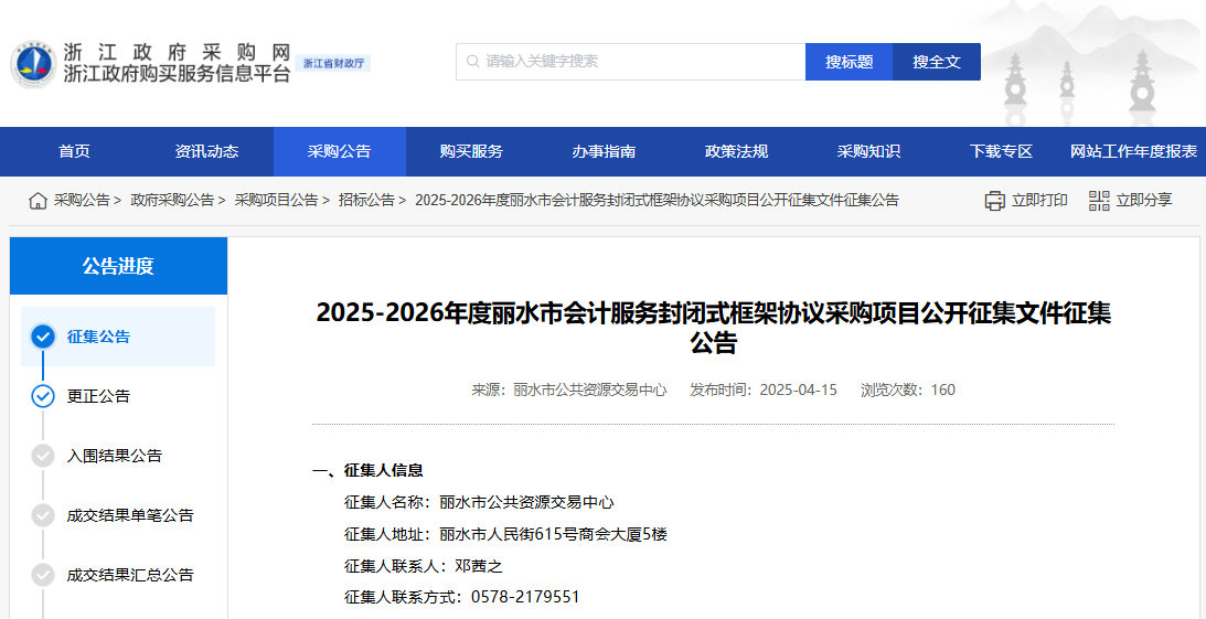 浙江麗水市征集2025-2026年度會(huì)計(jì)服務(wù)供應(yīng)商！