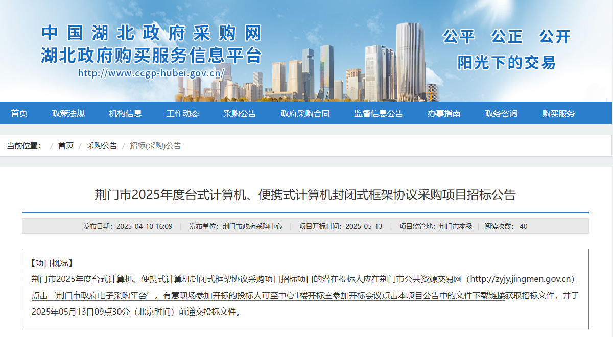 湖北荊門市征集2025年度臺式計算機、便攜式計算機供應商！