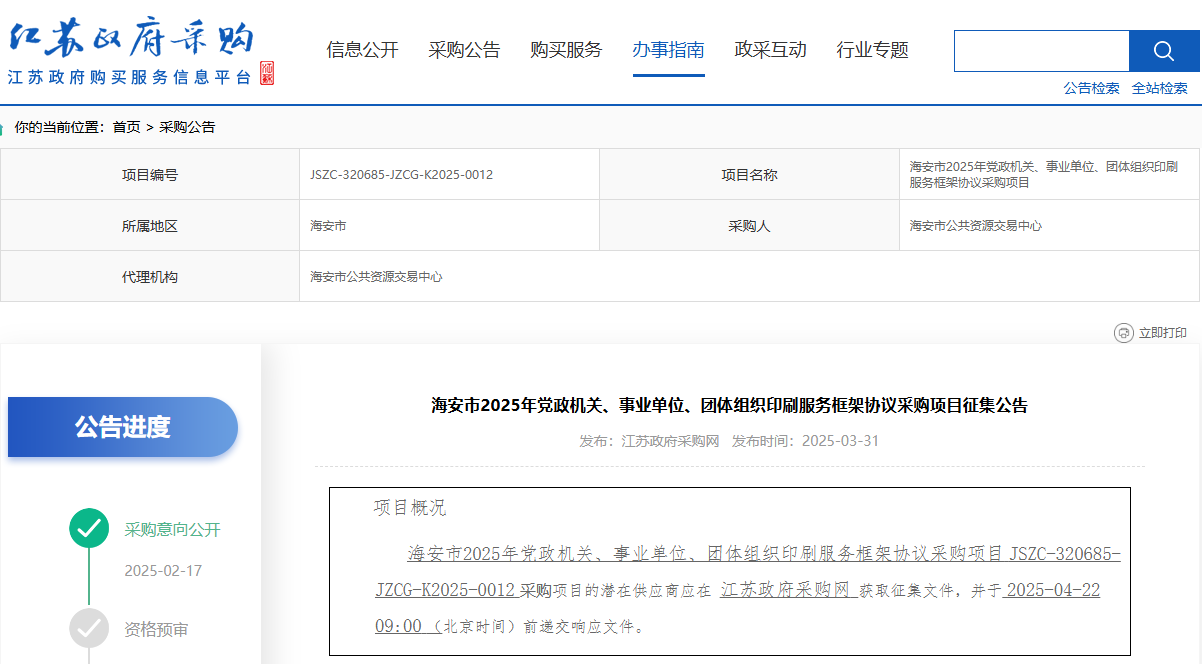 江蘇海安市征集2025年印刷服務(wù)供應(yīng)商！