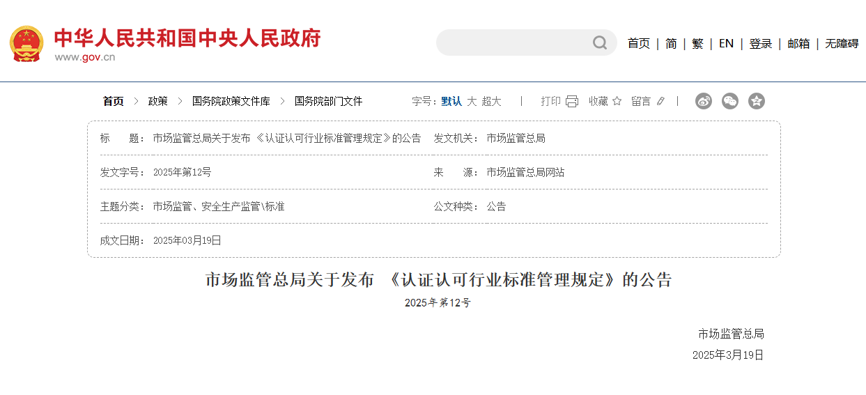 市場監(jiān)管總局：鼓勵在招標采購等活動中積極采用認證認可行標