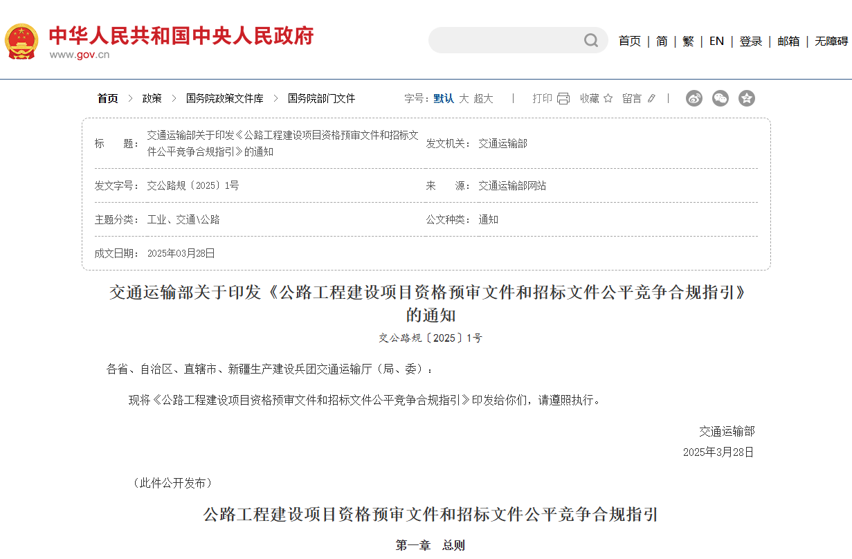交通運輸部：公路工程招標文件禁止出現這18個條款！