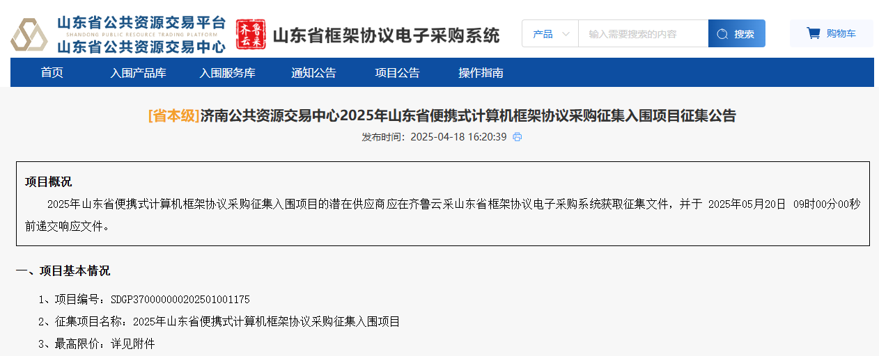 山東省本級(jí)便攜式計(jì)算機(jī)采購征集開始了！