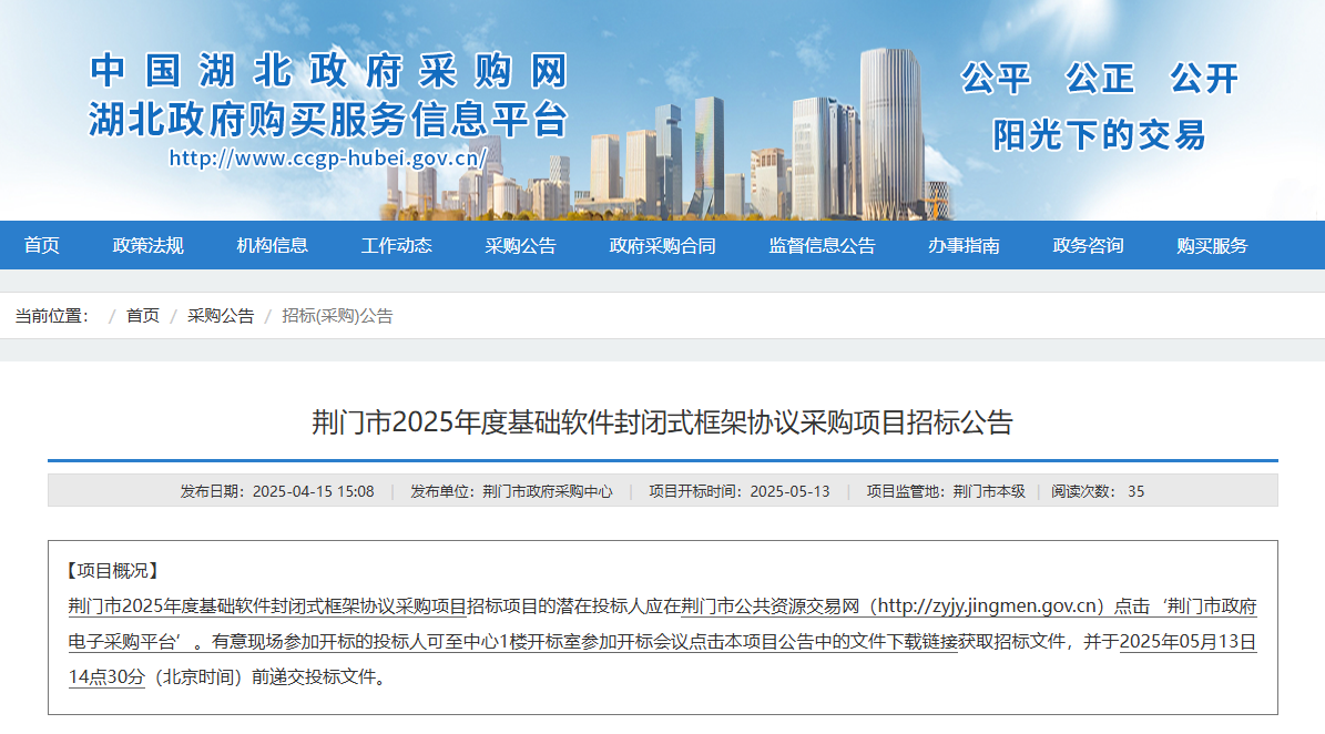 湖北荊門市征集2025年度基礎(chǔ)軟件供應(yīng)商！