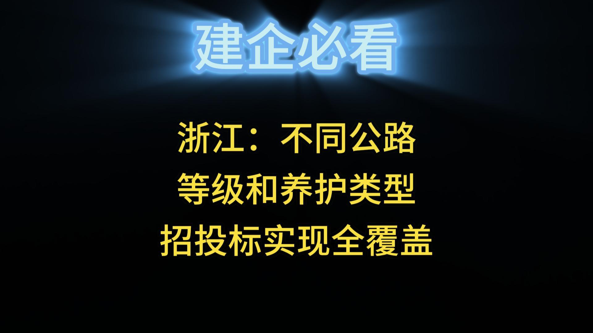 浙江：不同公路等級和養(yǎng)護類型招投標實現(xiàn)全覆蓋
