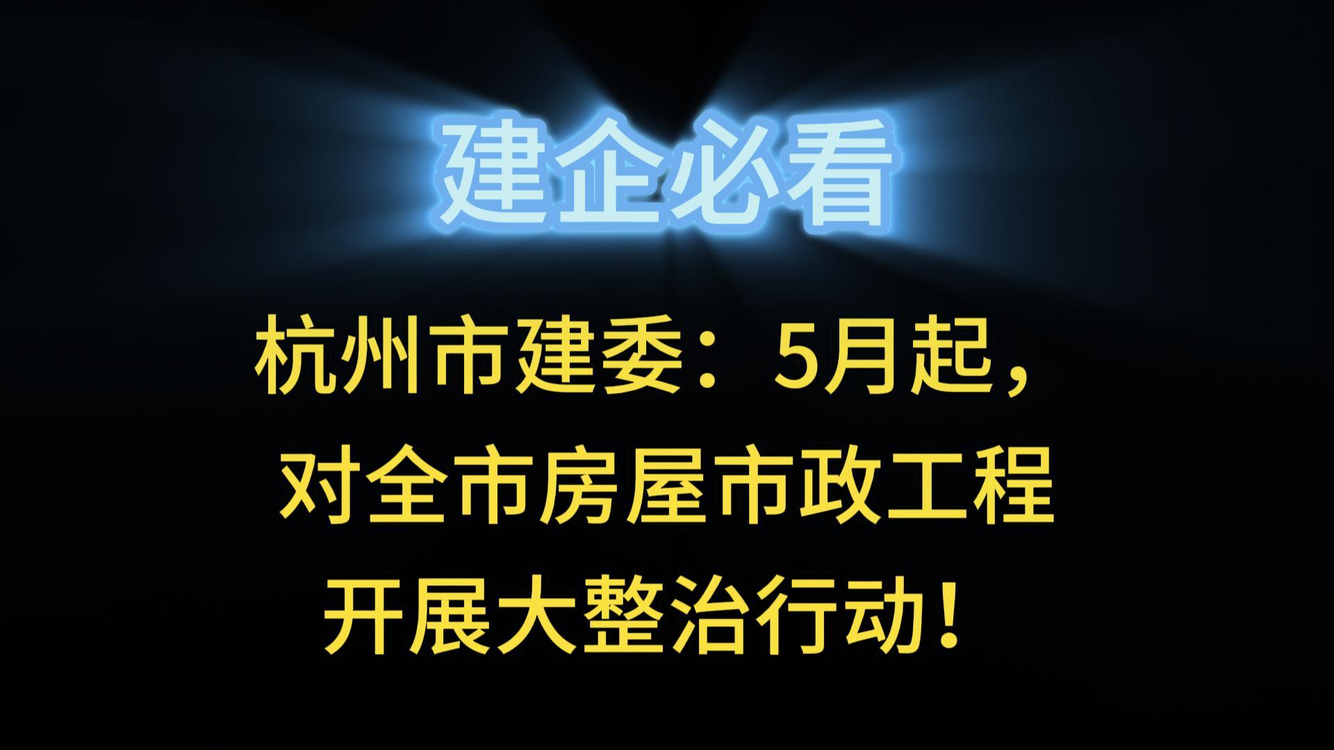 杭州市建委：5月起，對(duì)全市房屋市政工程開展大整治行動(dòng)！