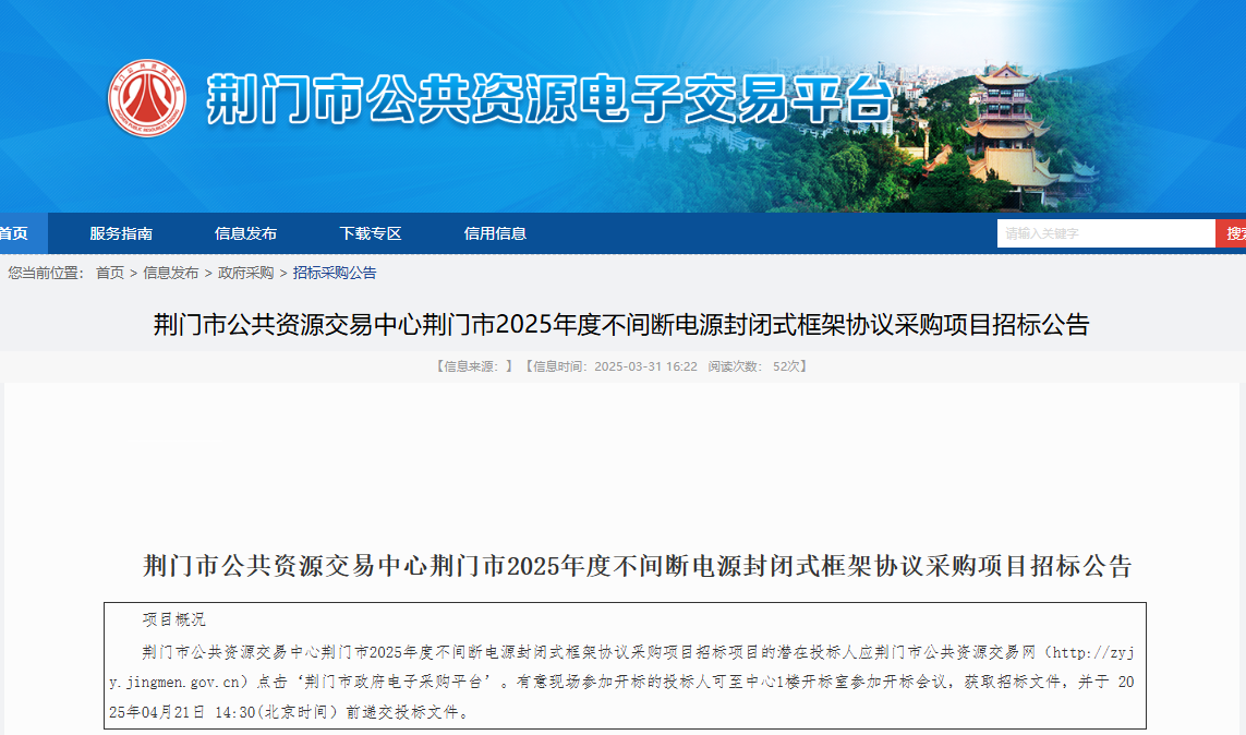 湖北荊門市征集2025年度不間斷電源供應(yīng)商！