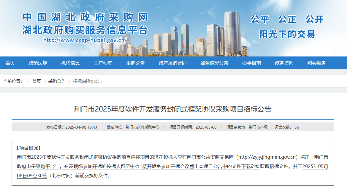 湖北荊門市征集2025年度軟件開發(fā)服務(wù)供應(yīng)商！