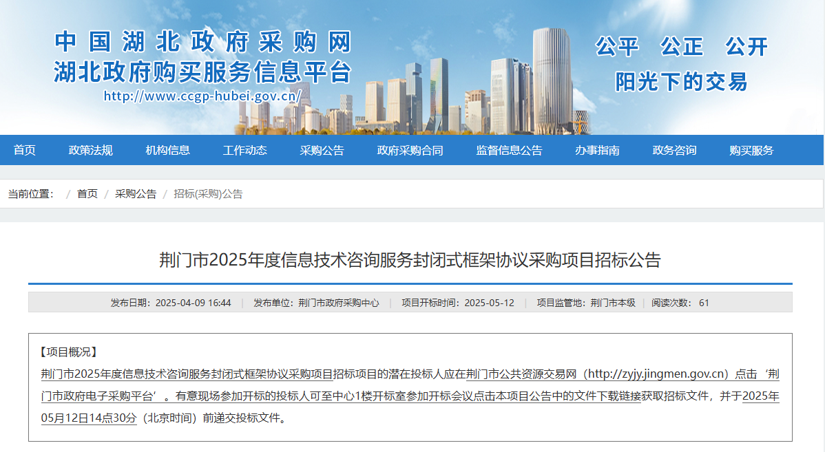 湖北荊門市征集2025年度信息技術咨詢服務供應商！