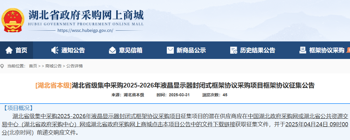 湖北征集省級集中采購2025-2026年液晶顯示器供應(yīng)商！