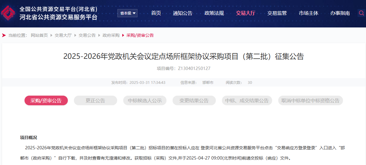 河北邯鄲市征集2025-2026年會議定點場所供應(yīng)商！