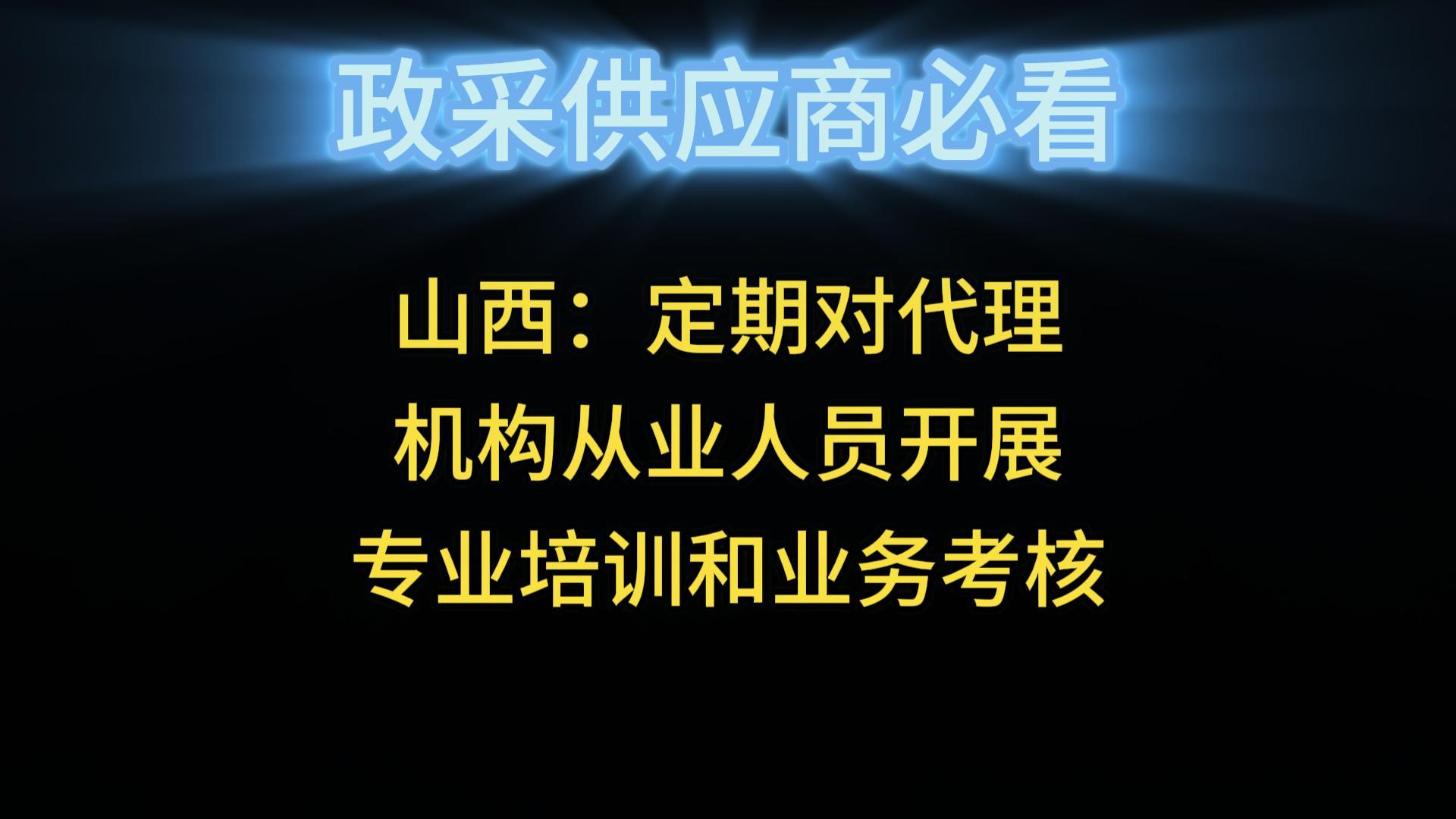 山西：定期對代理機構(gòu)從業(yè)人員開展專業(yè)培訓和業(yè)務(wù)考核