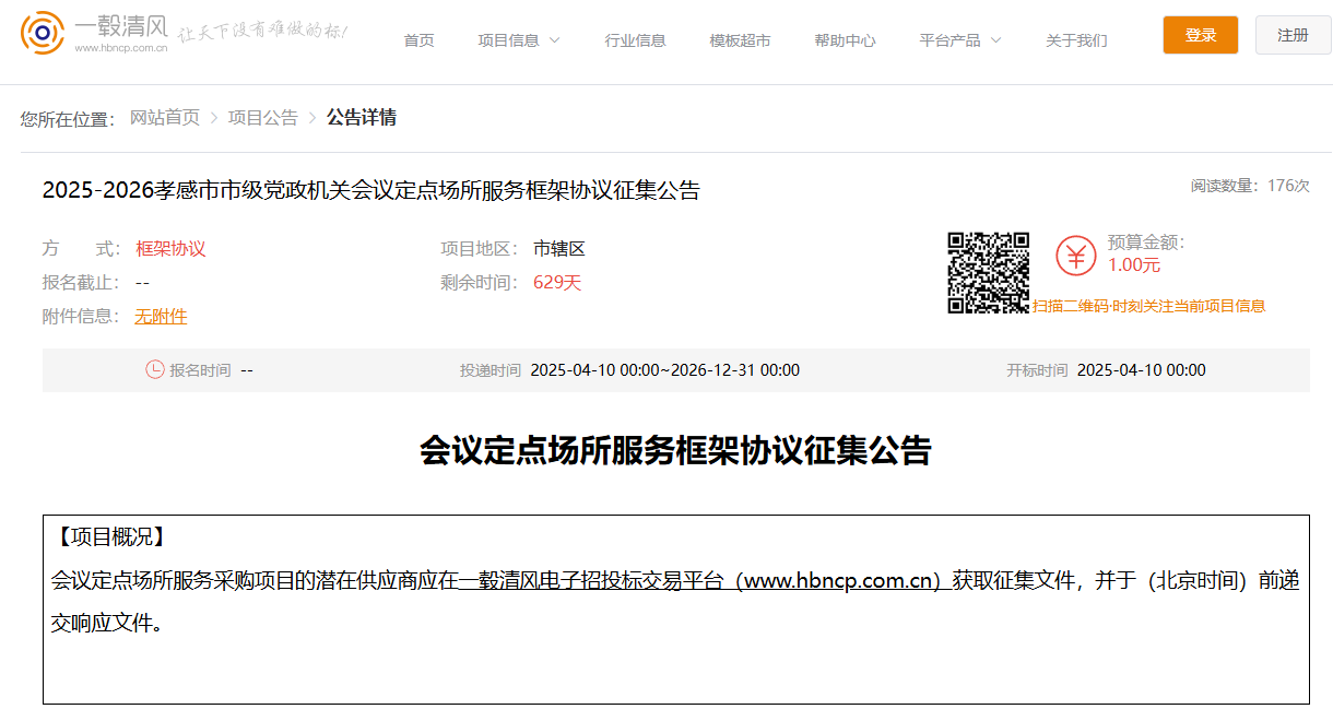 湖北孝感市征集2025-2026會議定點場所服務供應商！