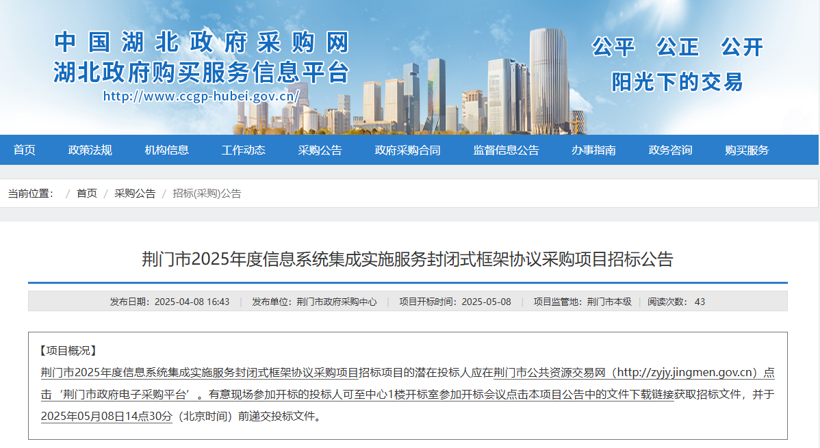 湖北荊門市征集2025年度信息系統(tǒng)集成實施服務(wù)供應(yīng)商！
