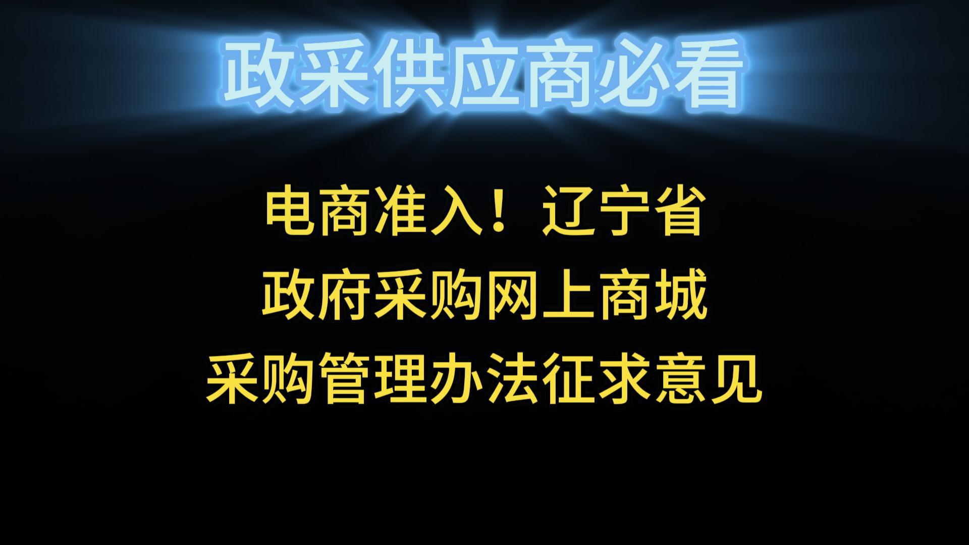 電商準入！遼寧省政府采購網(wǎng)上商城采購管理辦法征求意見