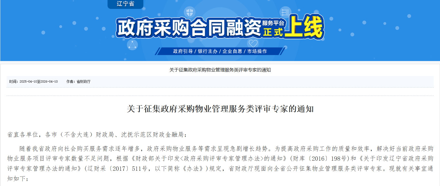 遼寧征集政府采購物業(yè)管理服務類評審專家！
