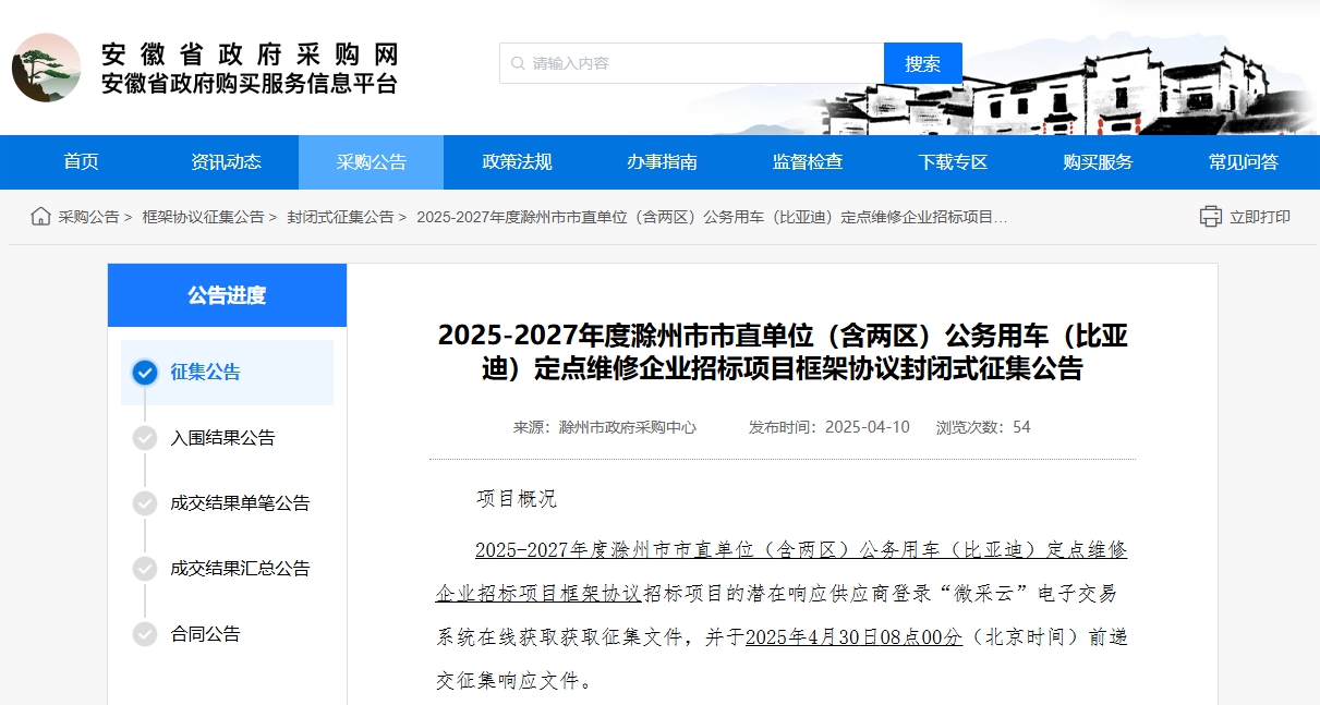 安徽滁州市征集2025-2027年度比亞迪定點維修企業(yè)！