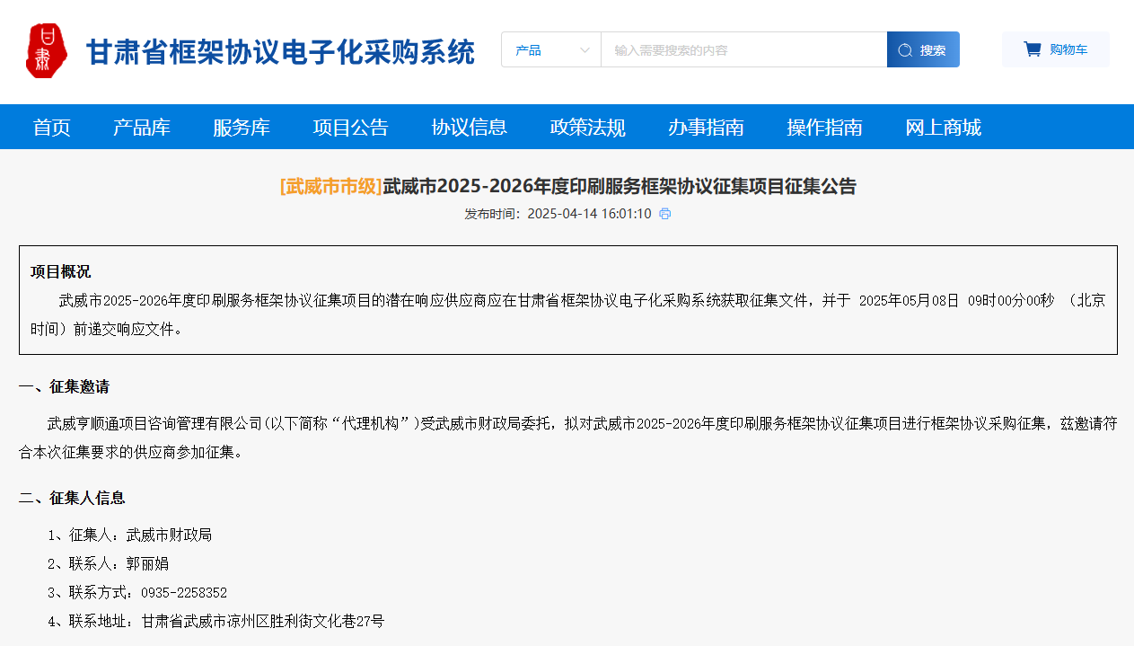 甘肅武威市征集2025至2026年度印刷服務供應商！