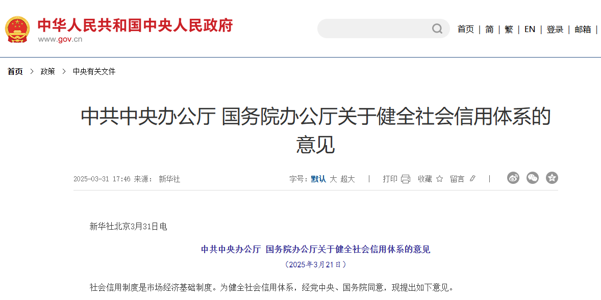 中辦、國辦：推行以專項信用報告替代有無違法違規(guī)記錄的證明