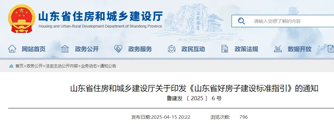 《山東省好房子建設(shè)標(biāo)準(zhǔn)指引》印發(fā)！