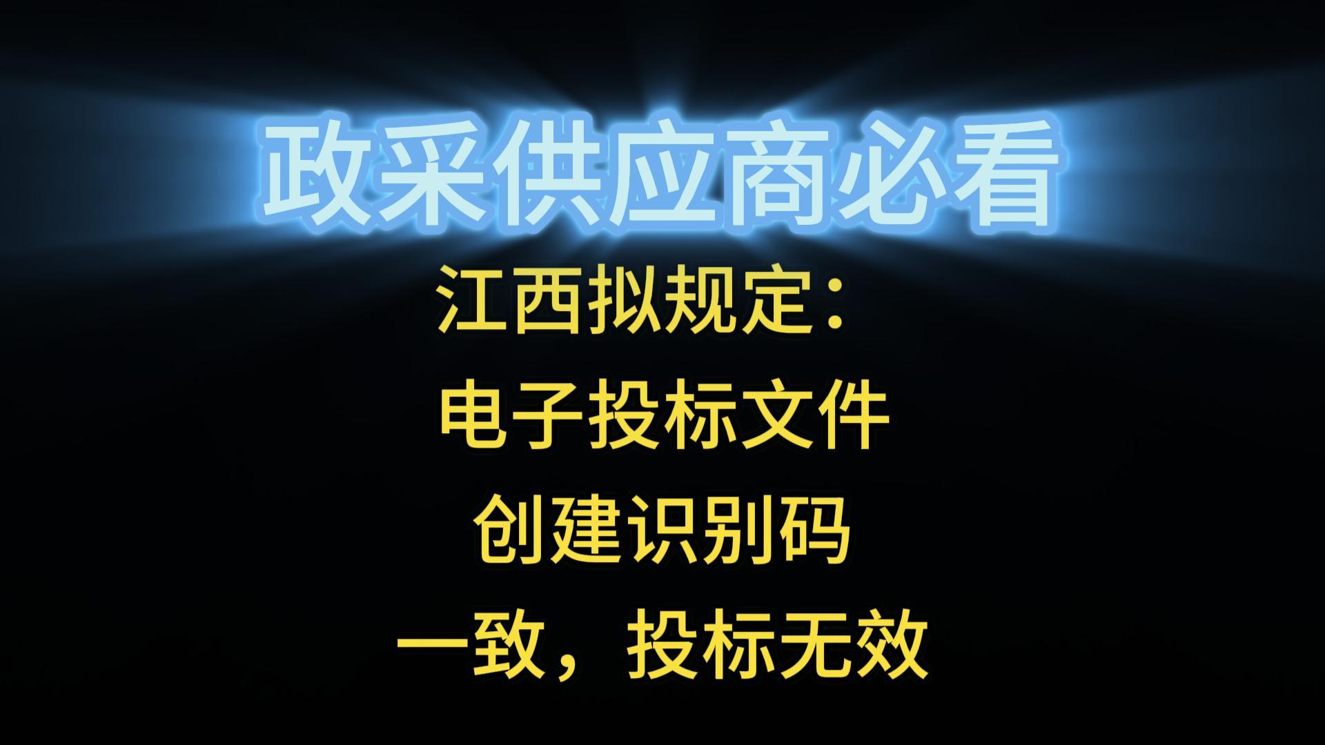 江西擬規(guī)定：電子投標文件創(chuàng)建識別碼一致，投標無效