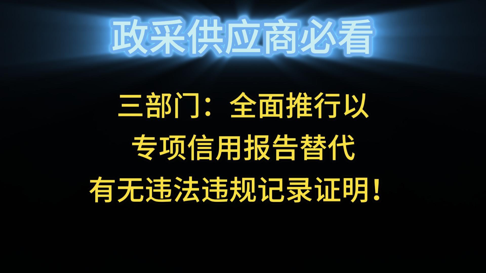 三部門：全面推行以專項(xiàng)信用報(bào)告替代有無(wú)違法違規(guī)記錄證明！