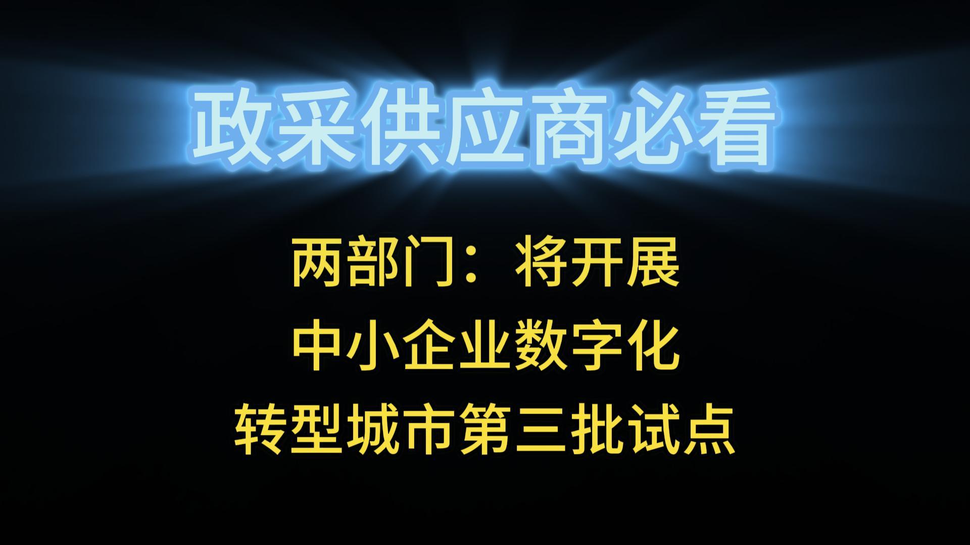兩部門：將開展中小企業(yè)數(shù)字化轉(zhuǎn)型城市第三批試點