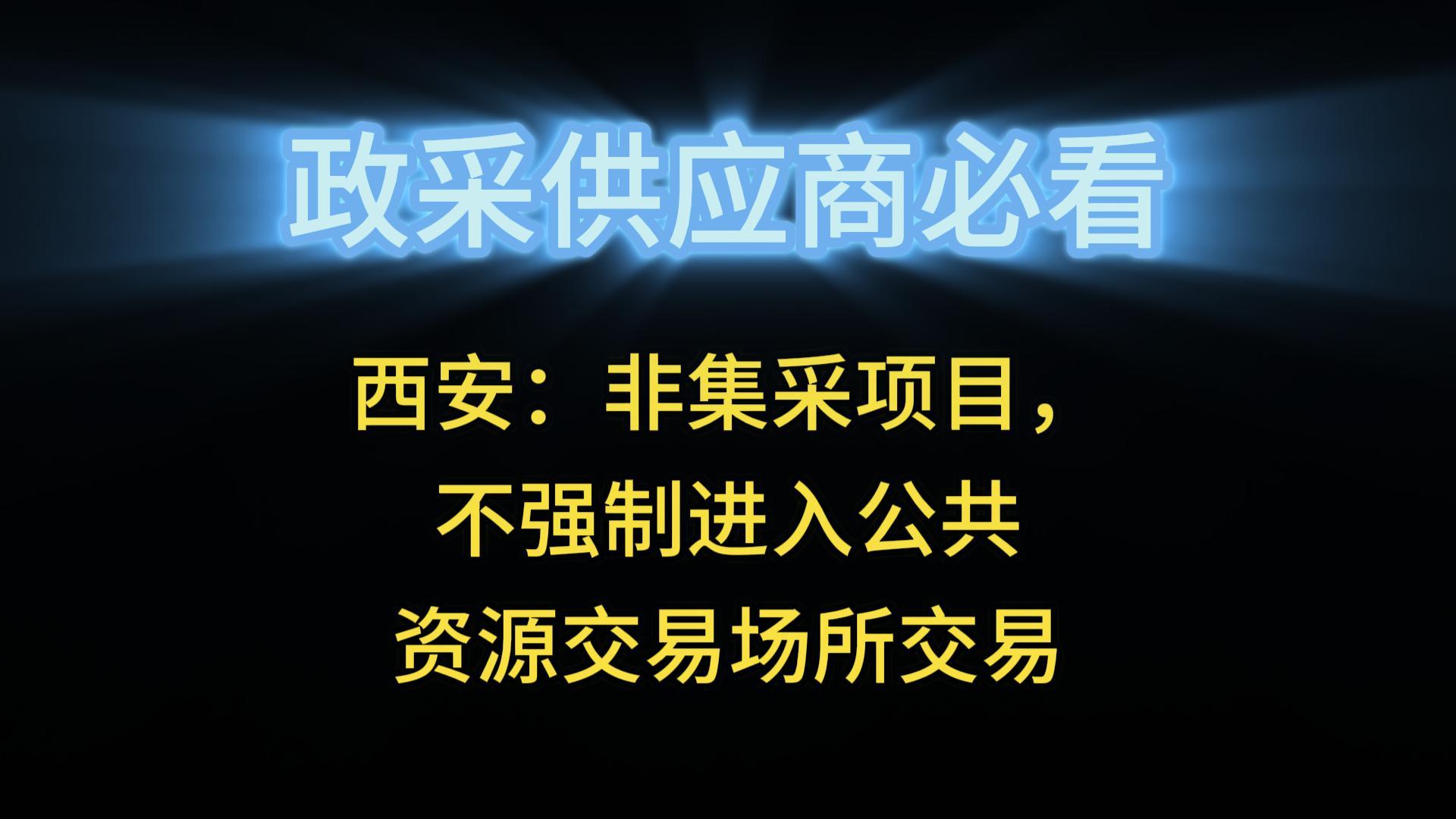 西安：非集采項目，不強(qiáng)制進(jìn)入公共資源交易場所交易