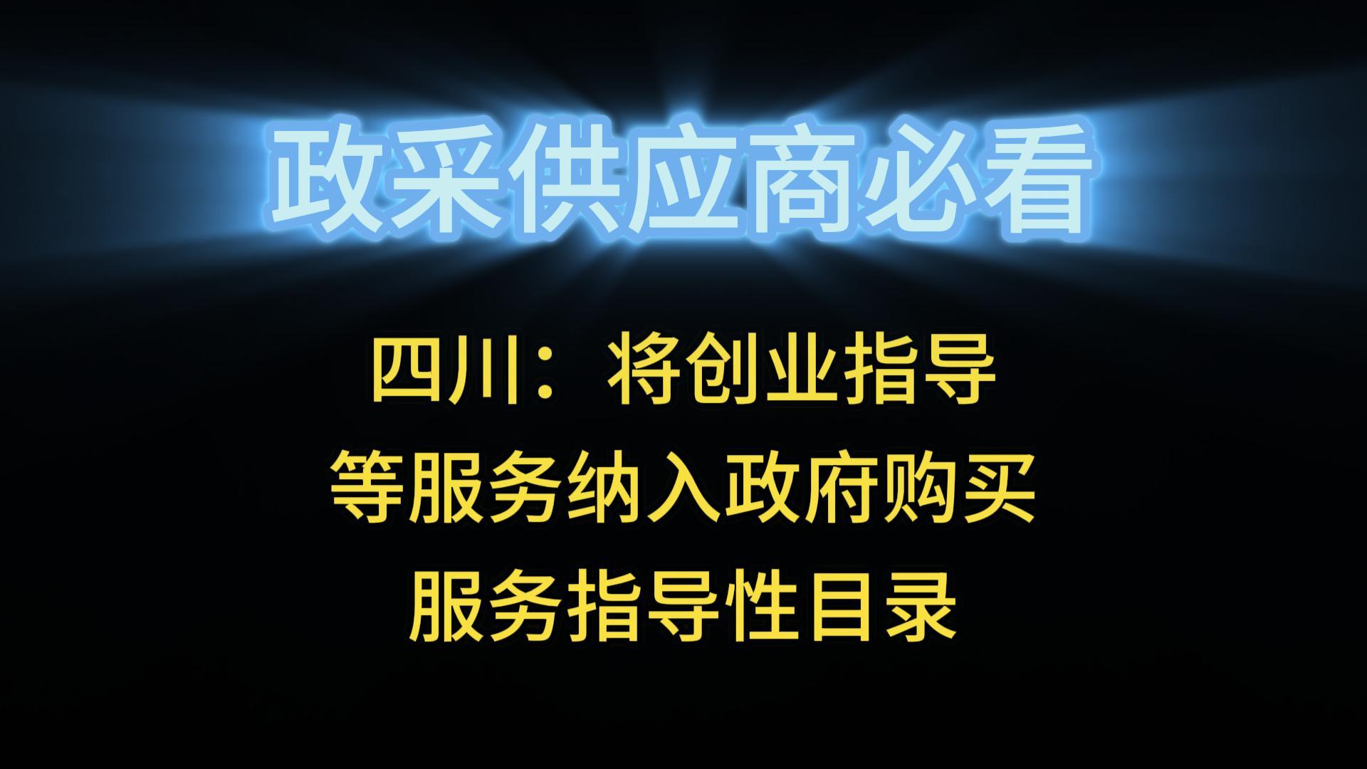 四川：將創(chuàng)業(yè)指導(dǎo)等服務(wù)納入政府購(gòu)買服務(wù)指導(dǎo)性目錄