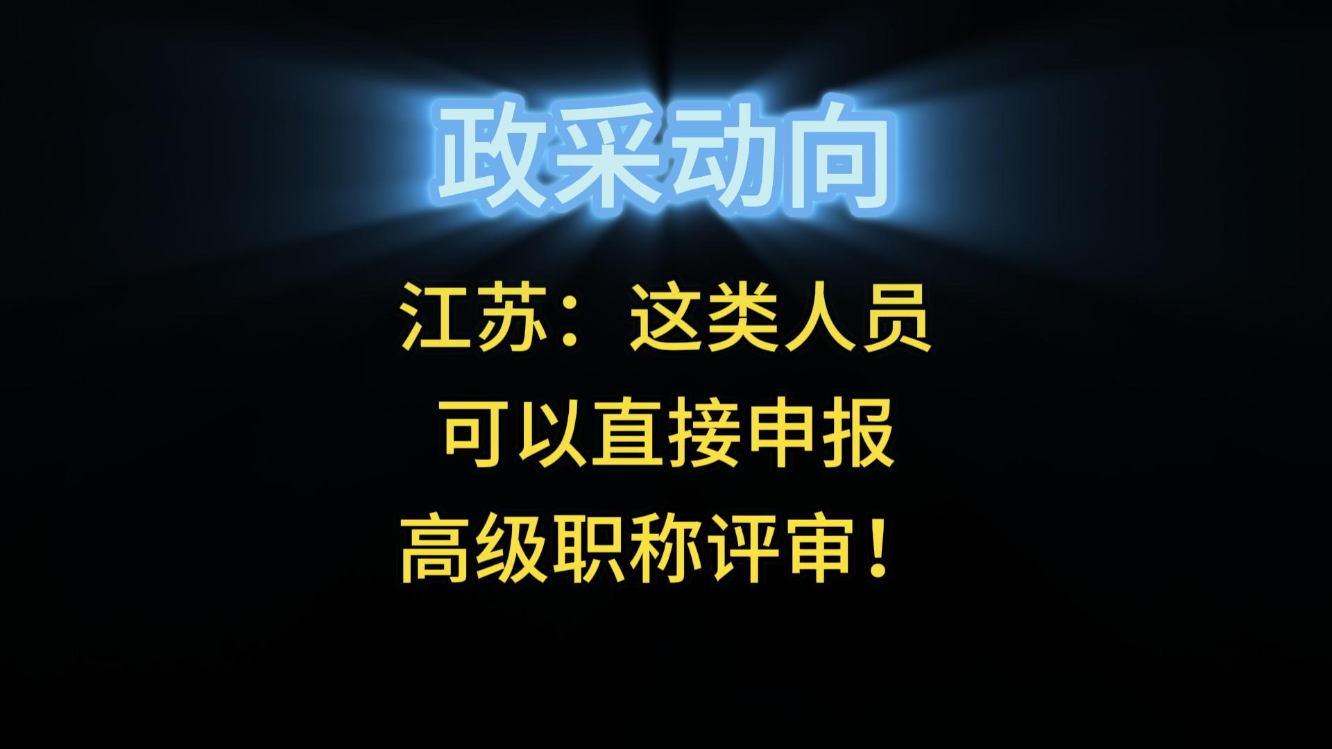 江蘇：這類人員可以直接申報(bào)高級(jí)職稱評(píng)審！