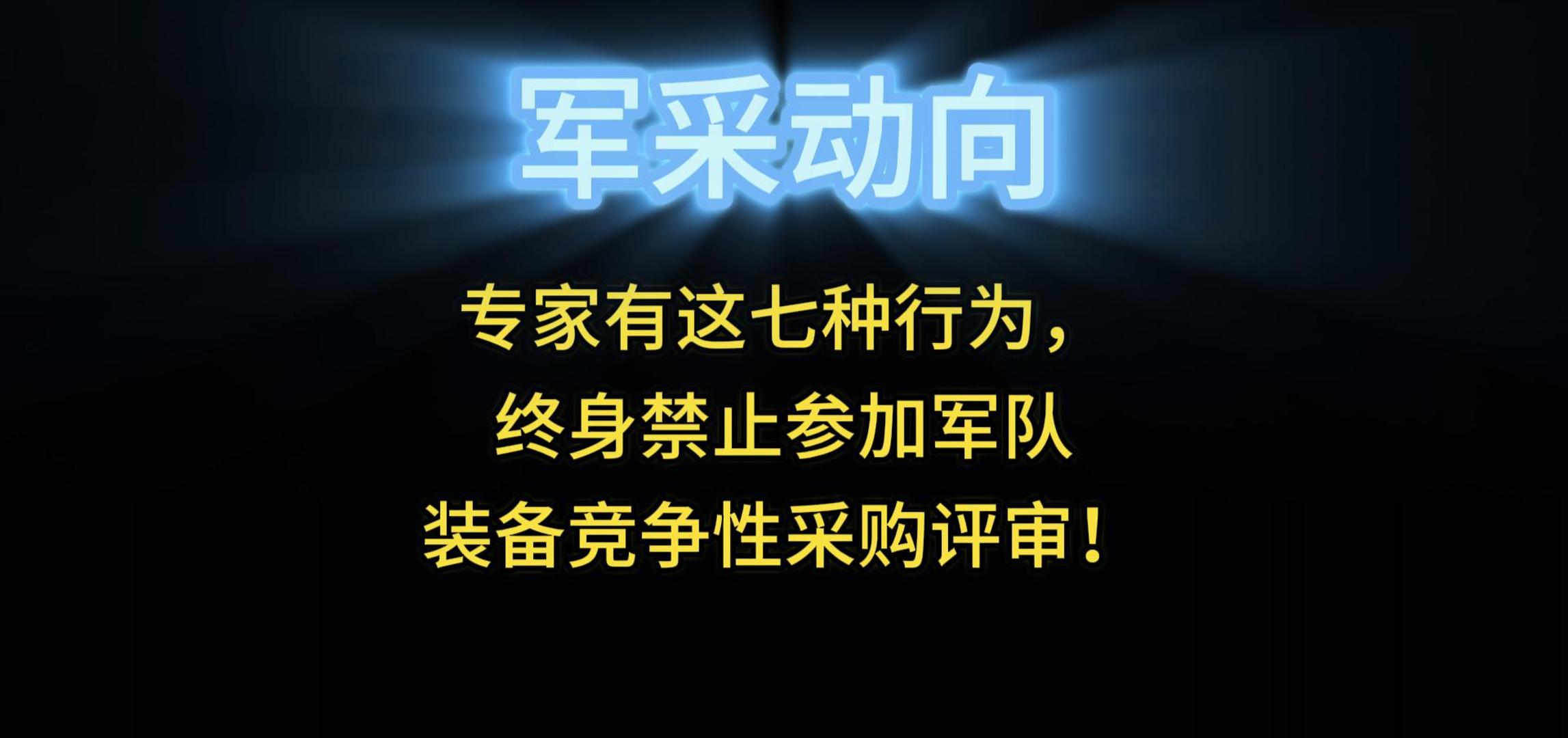 專(zhuān)家有這七種行為，終身禁止參加軍隊(duì)裝備競(jìng)爭(zhēng)性采購(gòu)評(píng)審！