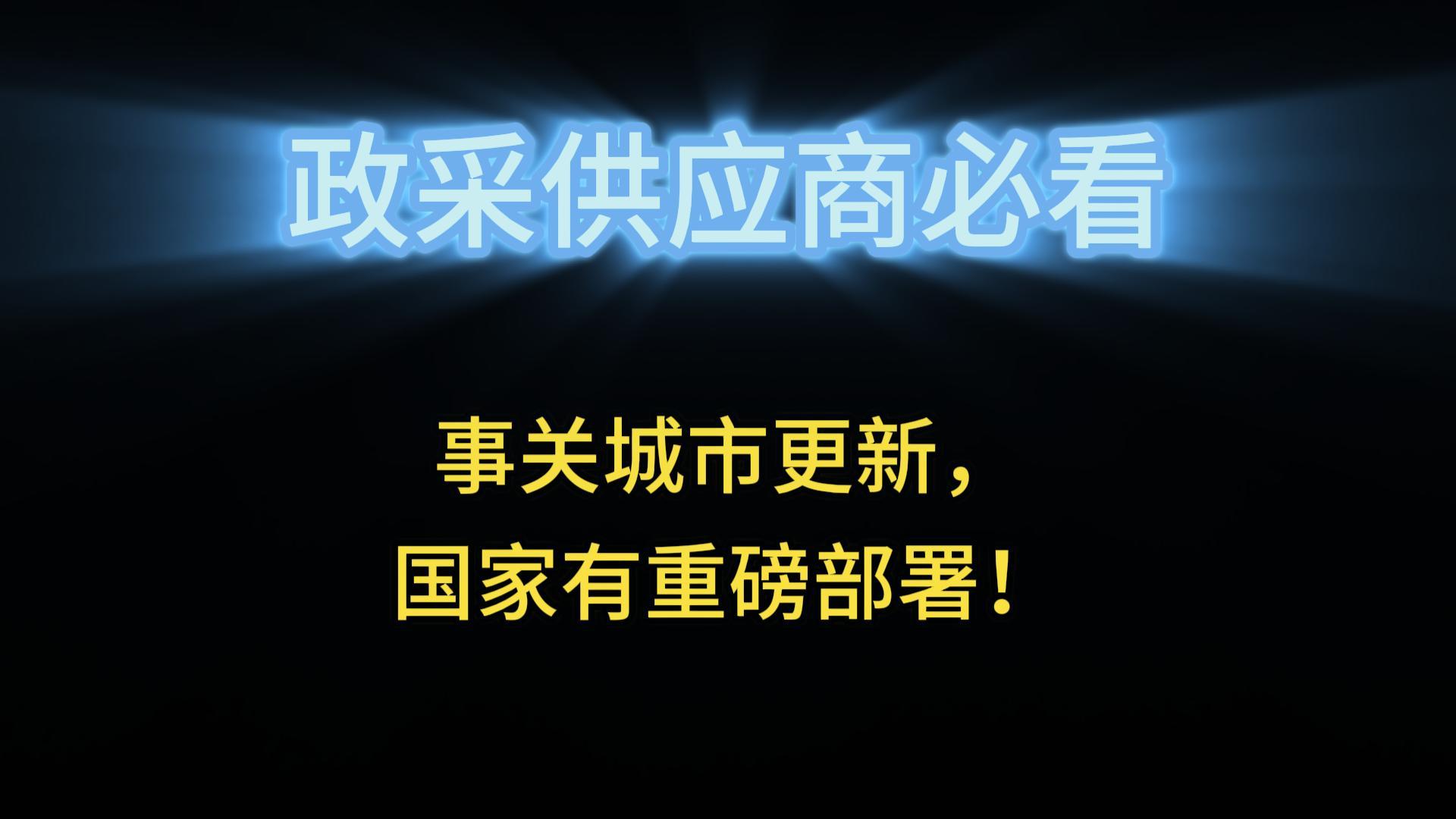 事關(guān)城市更新，國家有重磅部署！