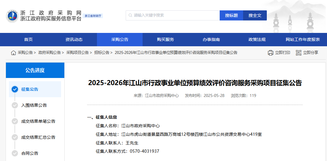 浙江江山市征集預(yù)算績效評價咨詢服務(wù)供應(yīng)商！