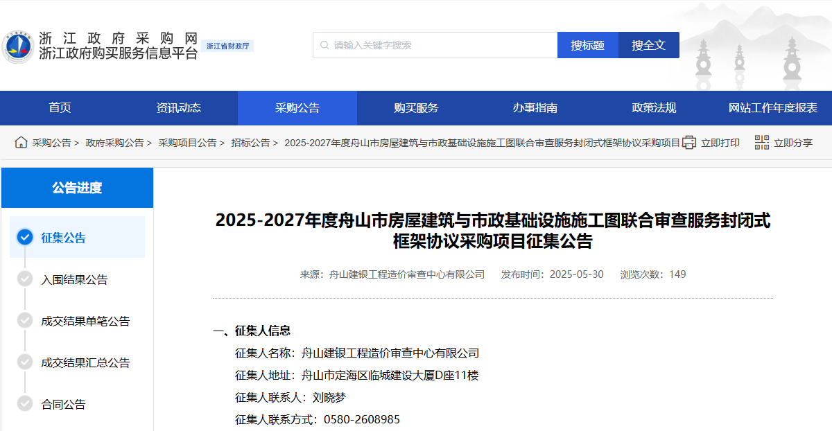 浙江舟山市征集施工圖聯(lián)合審查服務供應商！