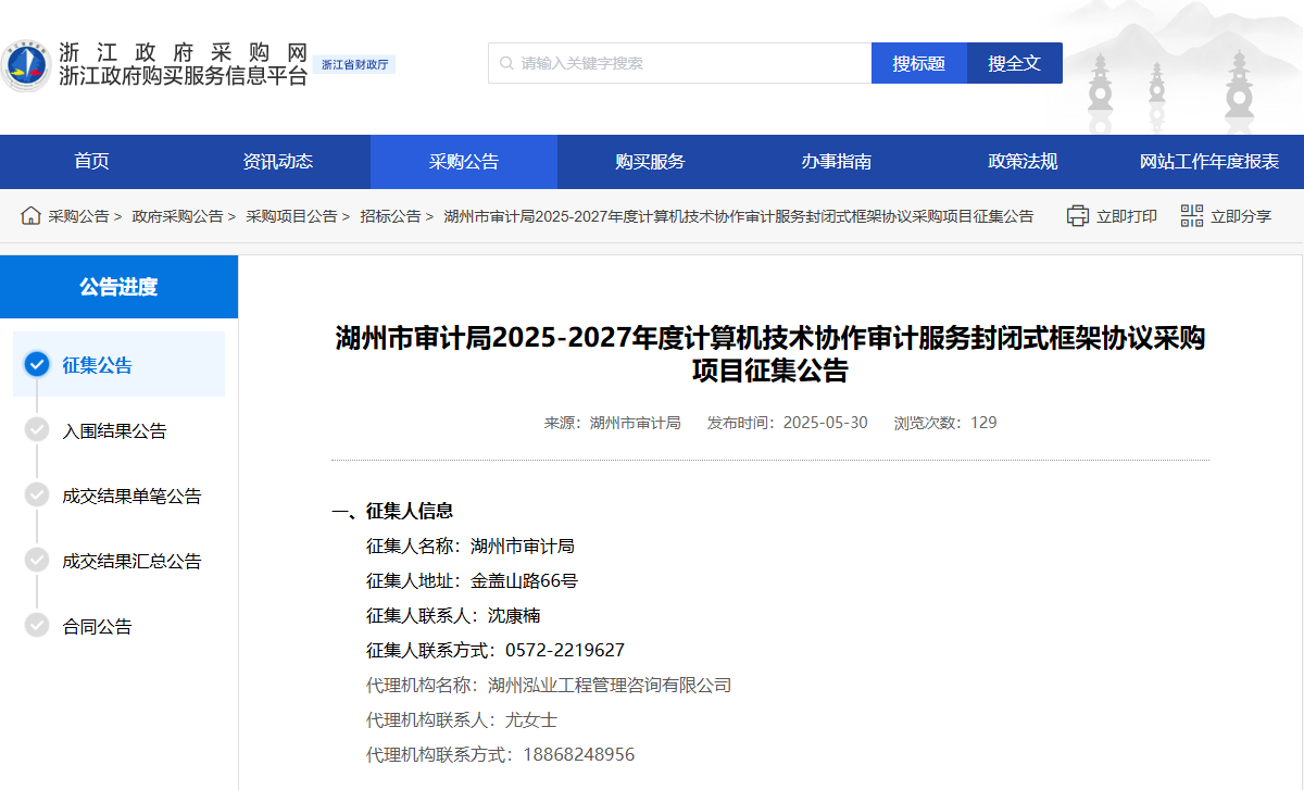 浙江湖州市征集計(jì)算機(jī)技術(shù)協(xié)作審計(jì)服務(wù)供應(yīng)商！