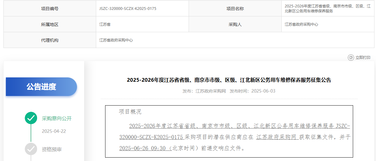 江蘇省級、南京市區(qū)級、江北新區(qū)公務(wù)用車維修保養(yǎng)服務(wù)征集開始了！
