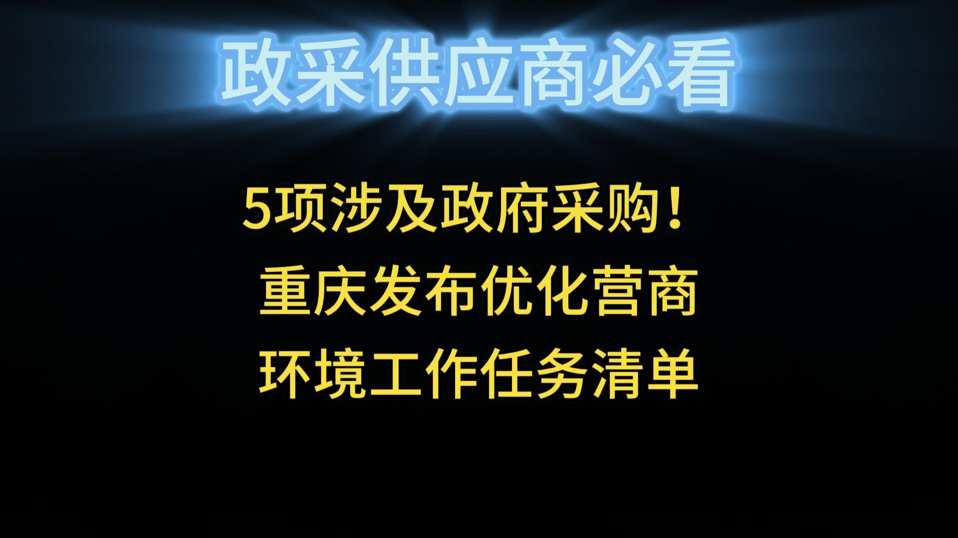 5項涉及政府采購！重慶發(fā)布優(yōu)化營商環(huán)境工作任務(wù)清單