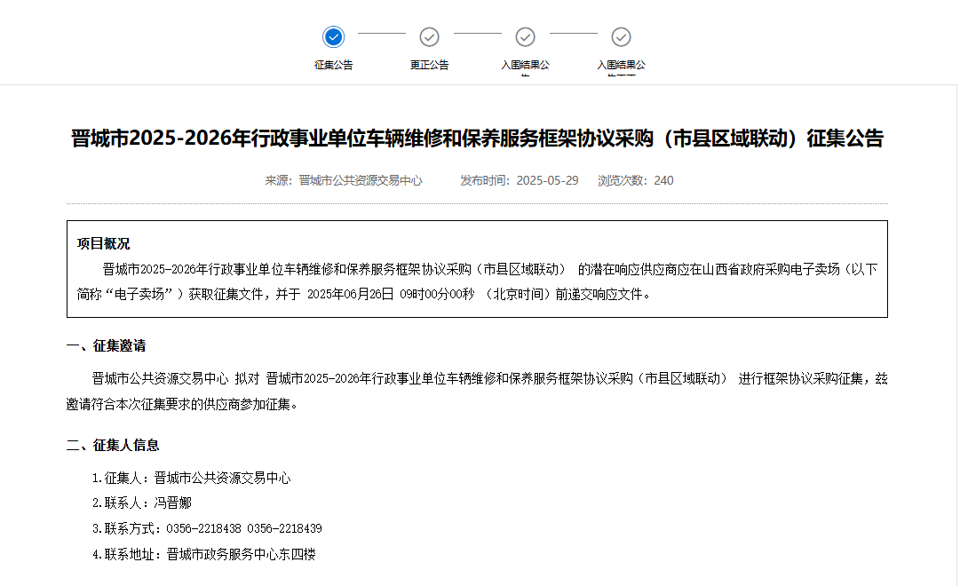 市縣區(qū)域聯(lián)動！山西晉城市征集2025-2026年車輛維保供應(yīng)商