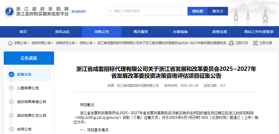 浙江發(fā)改委征集2025~2027年投資決策咨詢評估供應(yīng)商！