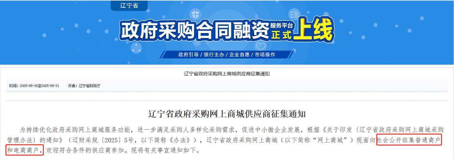 承諾準入！遼寧征集政采商城電商+普通商戶！