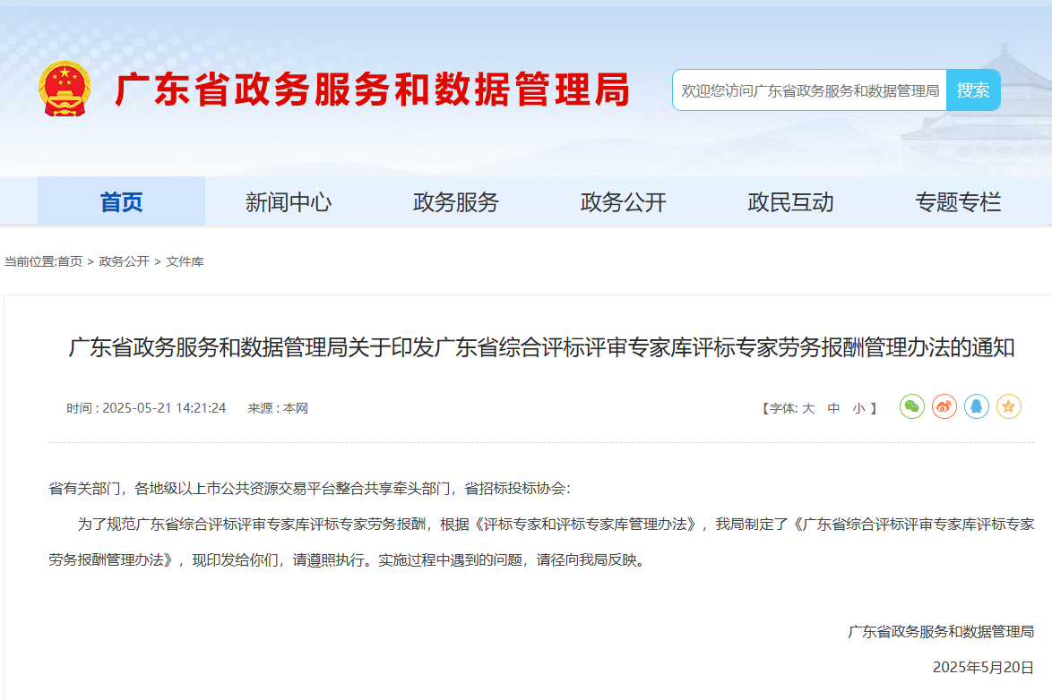 廣東：評標(biāo)專家參加異地評標(biāo)，建議乘坐公共交通