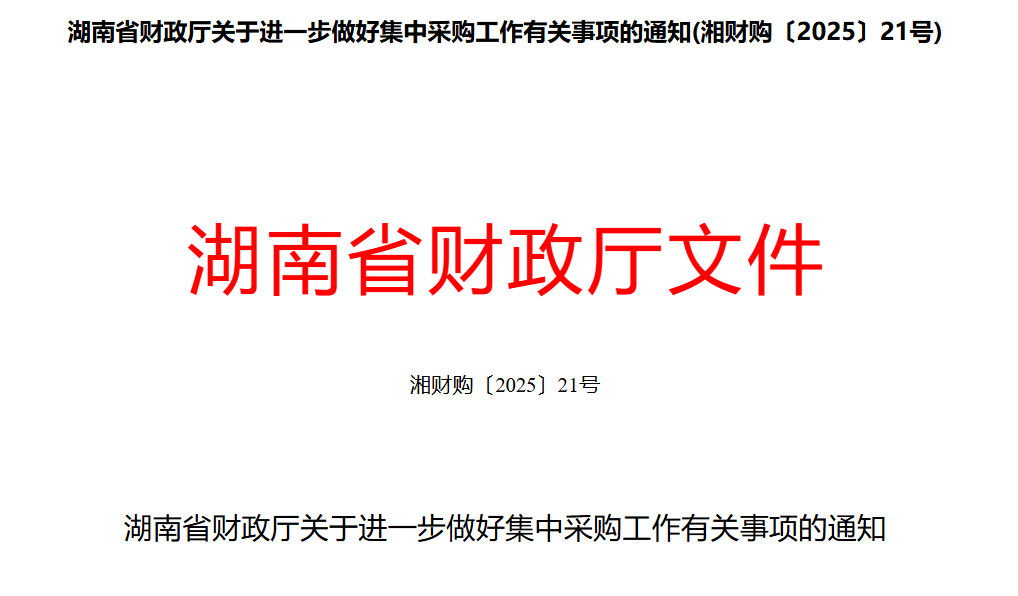 湖南：3項舉措提高采購集中度