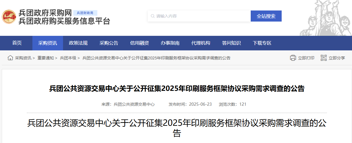 兵團公開征集2025年印刷服務框架協(xié)議采購需求調(diào)查！