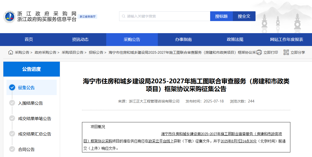 浙江海寧市征集2025-2027年施工圖聯(lián)合審查服務(wù)供應商！