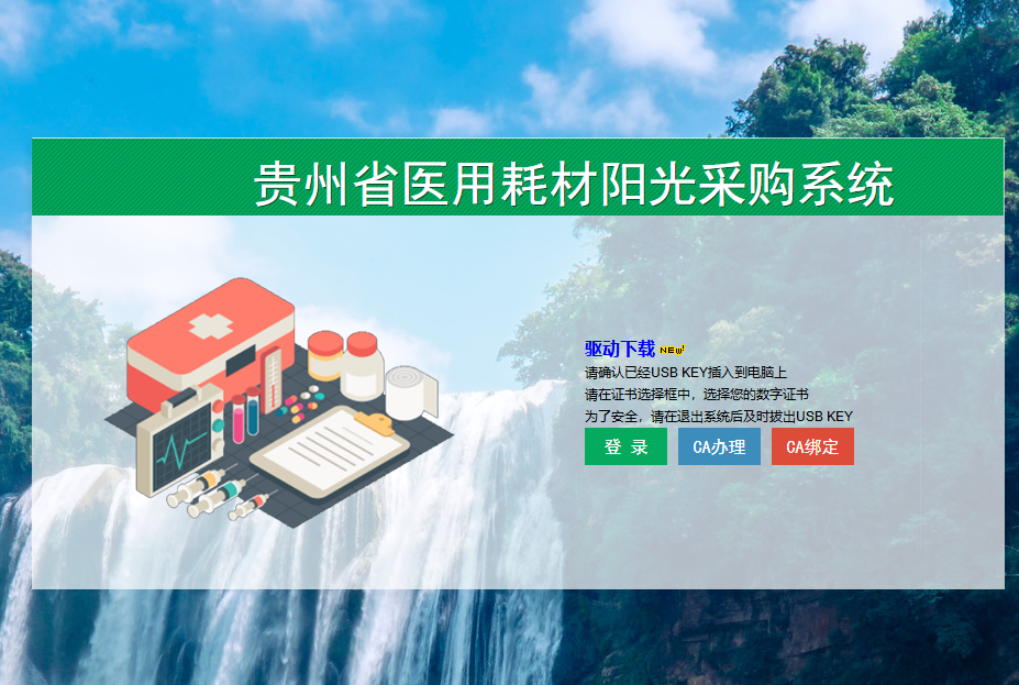 貴州省高值醫(yī)用耗材陽光采購(gòu)系統(tǒng)中心數(shù)字證書怎么續(xù)期？