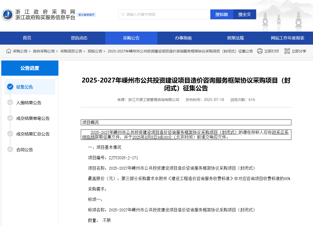 浙江嵊州市征集2025-2027年造價(jià)咨詢服務(wù)供應(yīng)商！