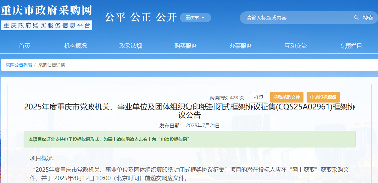 重慶市征集2025年度復(fù)印紙供應(yīng)商！